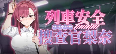 列車安全搜查官梨奈 | 中文官方最新版游戏封面