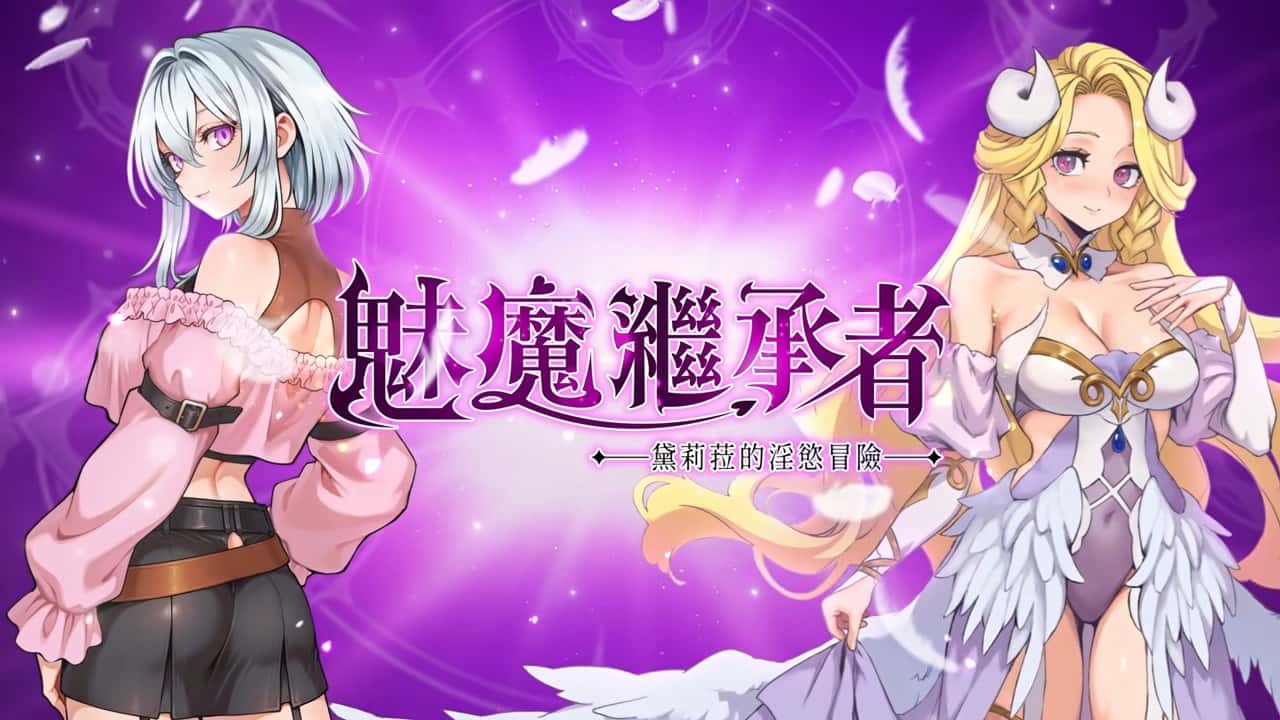 魅魔继承者：黛莉菈的淫欲冒险 | 中文官方网站游戏封面