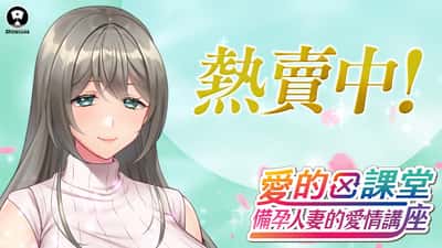 爱的课堂 ～备孕人妻的爱情讲座～ | 中文官方网站封面
